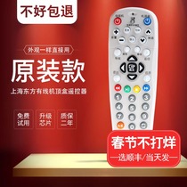Oriental cable remote control original Shanghai Oriental cable radio and television digital network TV set-top box remote control universal regardless of model