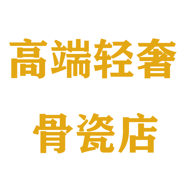 欧顺骨瓷批发店