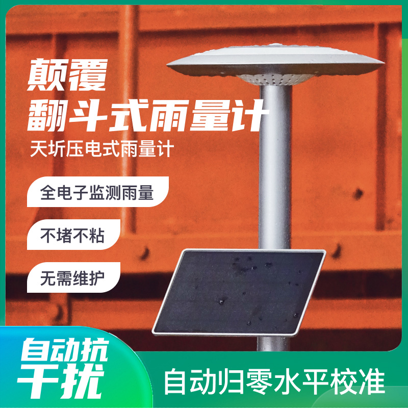 Dongfang Zhigan Tianqi piezoelectric rain gauge rainfall monitoring weather station integrated rainfall sensor non-turning bucket