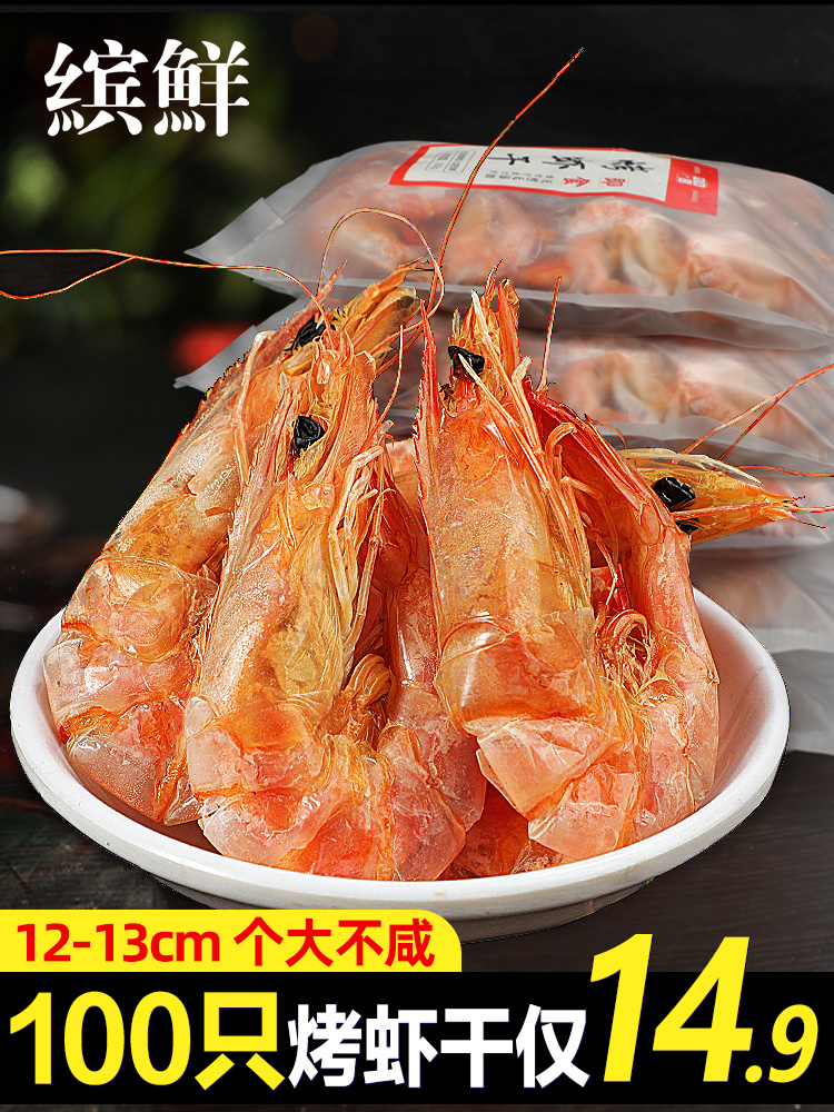 烤虾干即食特大海捕虾九节虾大虾对虾干货炭烤孕妇海鲜零食特产
