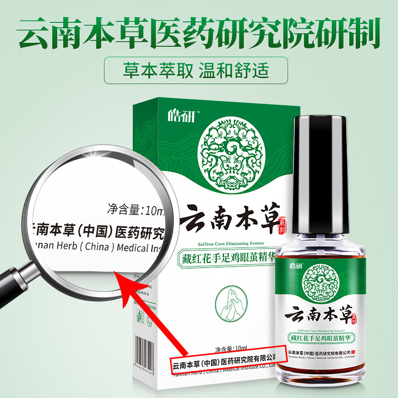 云南本草 去鸡眼趾疣 图4