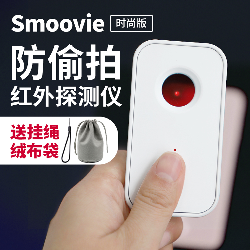 Smoovie multi-function infrared detection camera detection instrument hotel anti-candid photography artifact anti-surveillance anti-surveillance anti-peeping