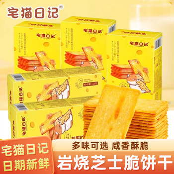 Home cat diary iwayaki cheese crackers