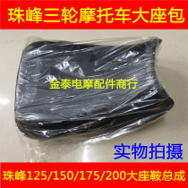 Bead Peak Three-wheeled Motorcycle Accessories Pearl Peak Large Seat 125150175200 Large Seat Bag Saddle Assembly Universal