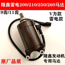 Loncin tricycle Thunderbolt TT210 260 300 motor TG260 Hail 250 Starter motor 9 teeth 11 teeth