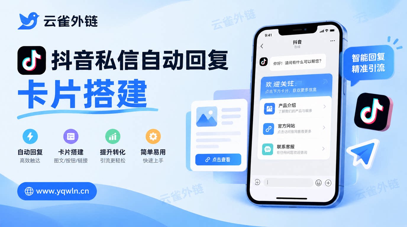抖音私信自动回复卡片怎么设置？群聊卡片被屏蔽对方看不到解决办法