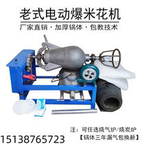 Electric popcorn machine old-fashioned traditional Luoyang pot fully automatic commercial popcorn machine pig iron and wrought iron popcorn machine