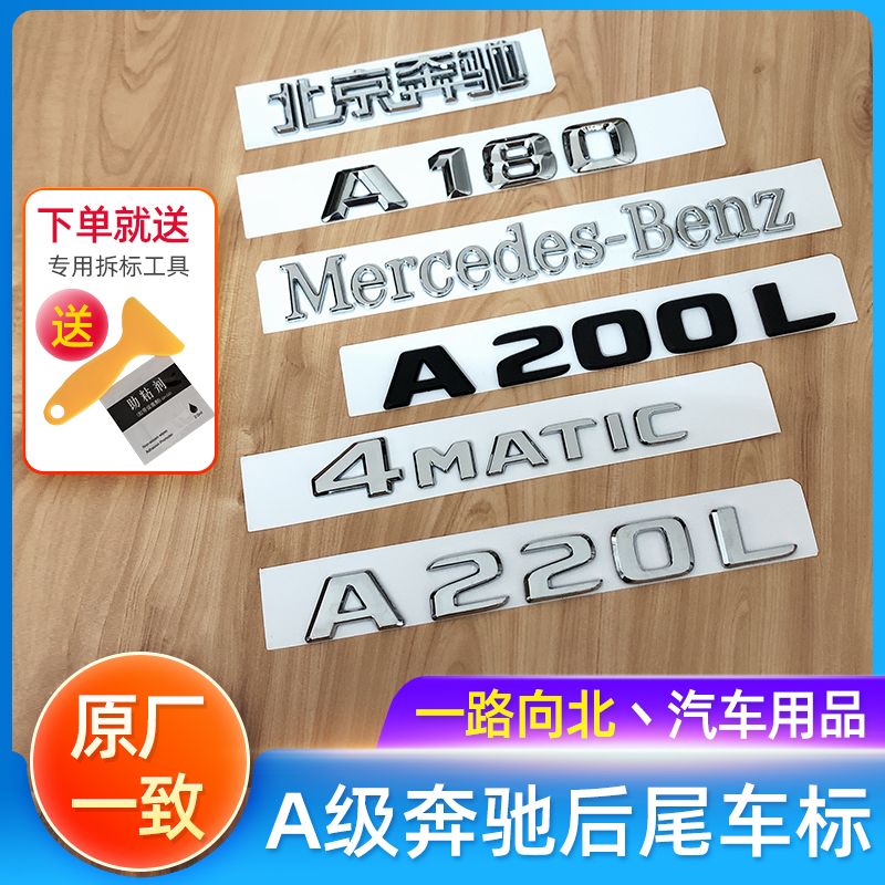 Benz digital tailmark A A180 A180 A200 A220L A220L Beijing Binese body patch logo retrofit 4MATIC sticker