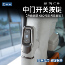 适用于2024款腾势D9中门开关按键改装腾势D9自动门开关门把手按键