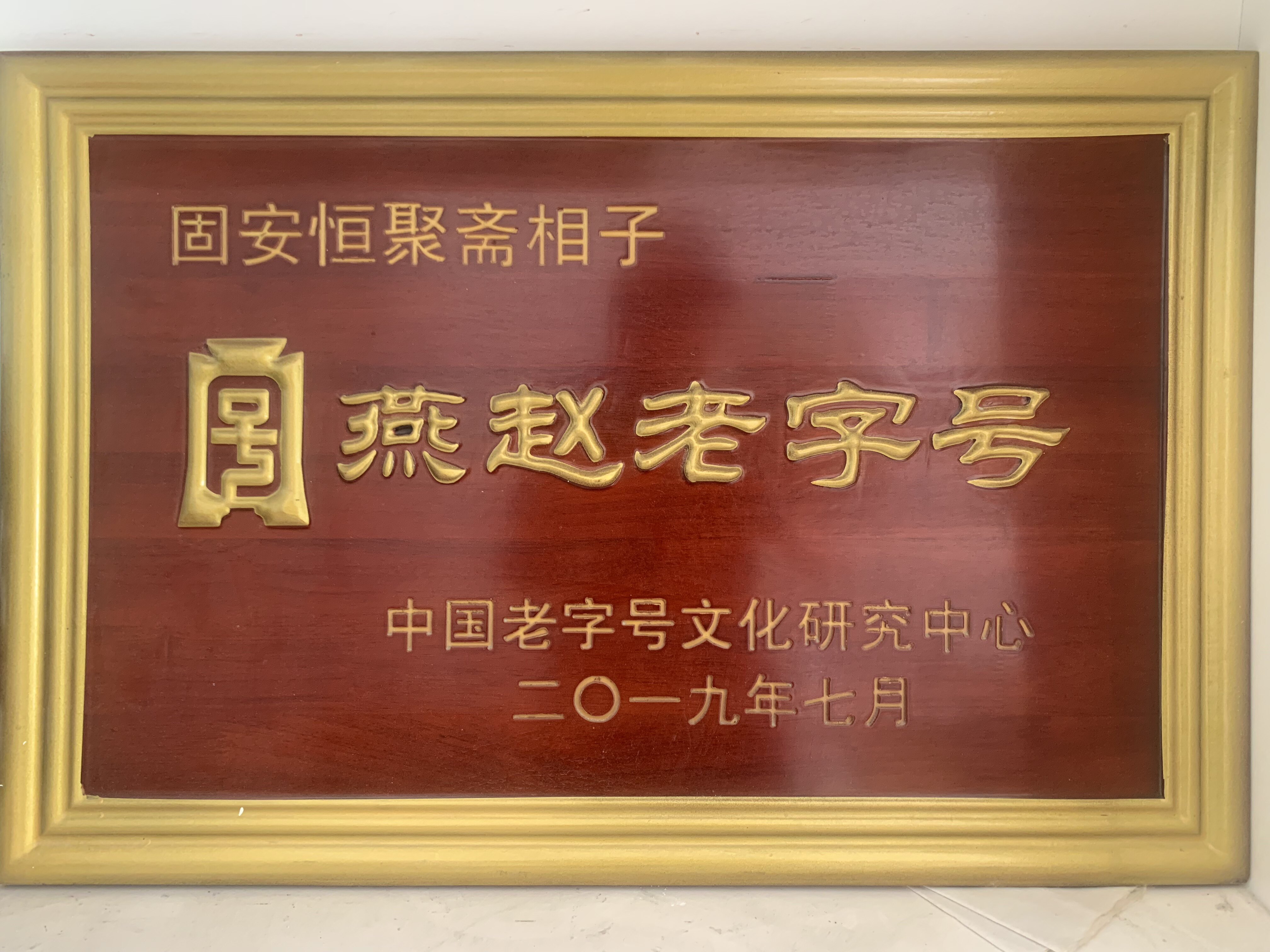 恒聚斋相子官方店