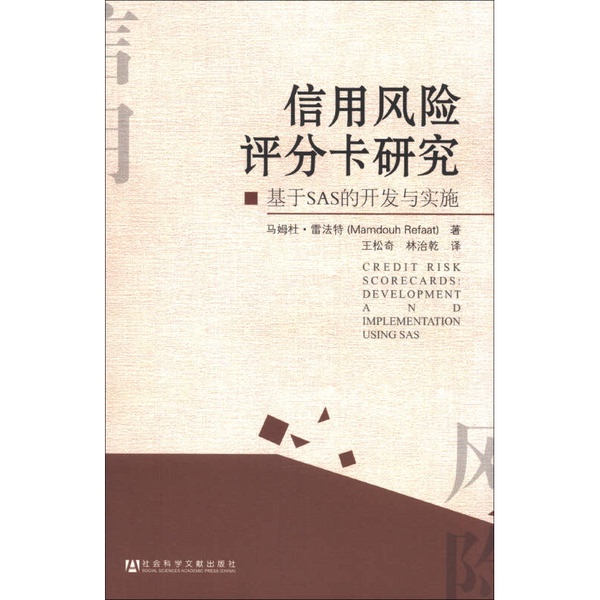 Authentic Books | Credit Risk Scoring Card Research: Development and Implementation Based on Sas (by Ray Fager, Usa); Translated by Wang Songqi, Lin Zhiqian 9787509747711