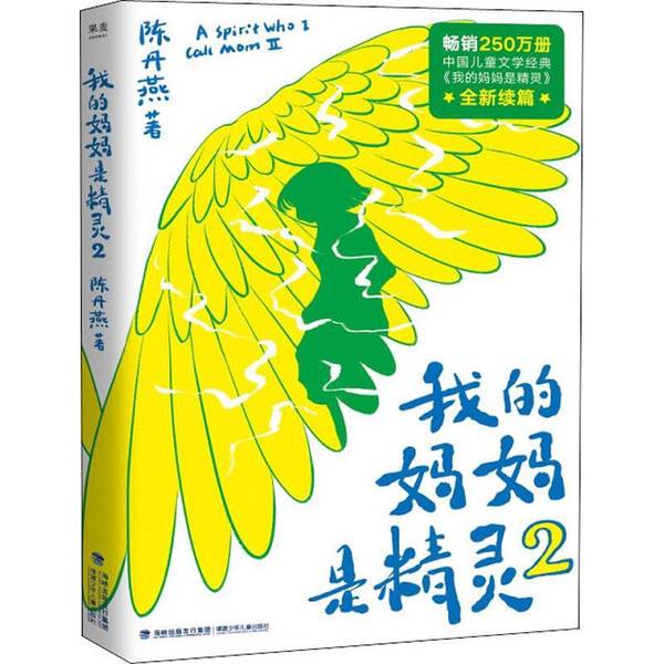 Authentic Books | My Mom Is an Elf 2 Chen Danyan 9787539571997