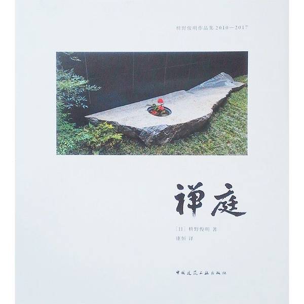 Authentic Books | Zen Garden: Works of Junming Kano - Zen Garden Collection (Chinese Edition) - Japanese National Treasure Karesansui Master [Japan] Junming Kano; Translated by Kang Heng 9787112254262