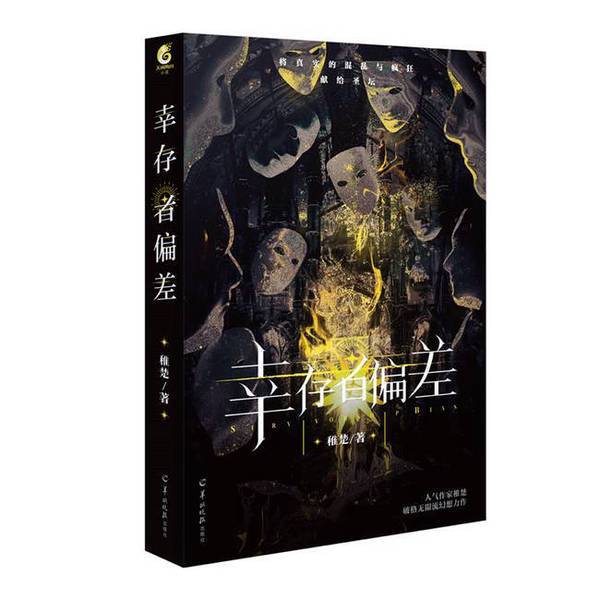 Authentic Books | Survivor Bias Zhi Chu's Unconventional Infinite Flow Fantasy Novel 9787554312230 Authentic Books | Survivor Bias Zhi Chu's Unconventional Infinite Flow Fantasy Novel 9787554312230