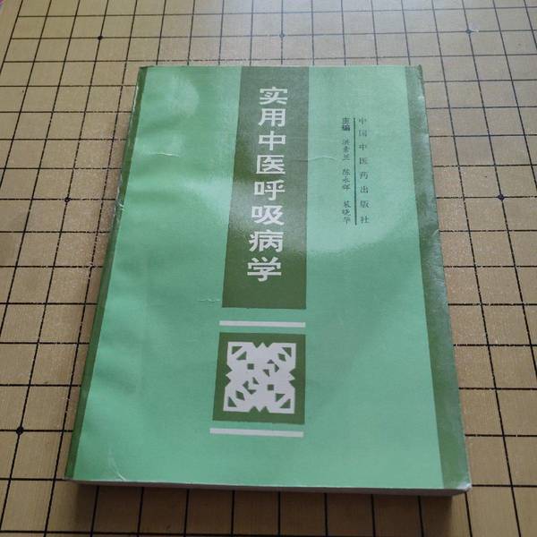 Authentic Books | Practical Chinese Medicine Pulmonology [16Th Edition, First Printing, Limited to 3000 Copies] Edited by Hong Sulan and Others 9787800894640