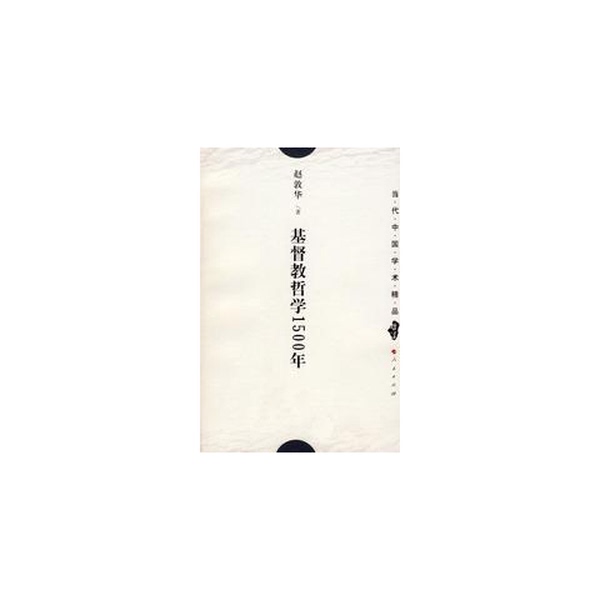 Authentic Books | 1500 Years of Christian Philosophy Zhao Dunhua 9787010049182 Authentic Books | 1500 Years of Christian Philosophy Zhao Dunhua 9787010049182