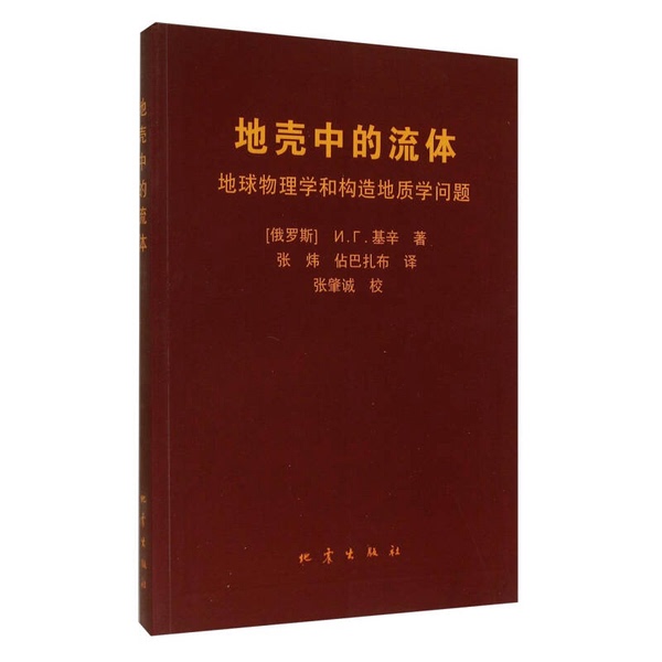 Authentic Books | Fluids in the Earth's Crust: Problems in Geophysics and Tectonics (Russia) by I.G. Kishin; Translated by Zhang Wei, Zhan Bazhabu; Edited by Zhang Zhaocheng 9787502844226