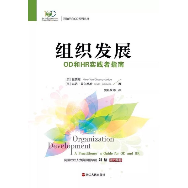 Authentic Books | Organizational Development: a Guide for Od and Hr Practitioners; Linda Holbeche; Translated by Xia Yu-Jiao; Zhang Mei-En; 9787213081460