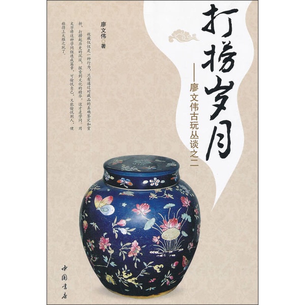 Authentic Books | Liao Wenwei's Antique Collection Talks, Part Two: Recovering the Years, by Liao Wenwei 9787514905496 Authentic Books | Liao Wenwei's Antique Collection Talks, Part Two: Recovering the Years, by Liao Wenwei 9787514905496