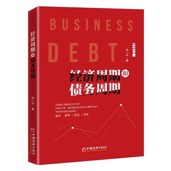 Authentic Books | Economic Cycles and Debt Cycles Zhu Yiping 9787513660709