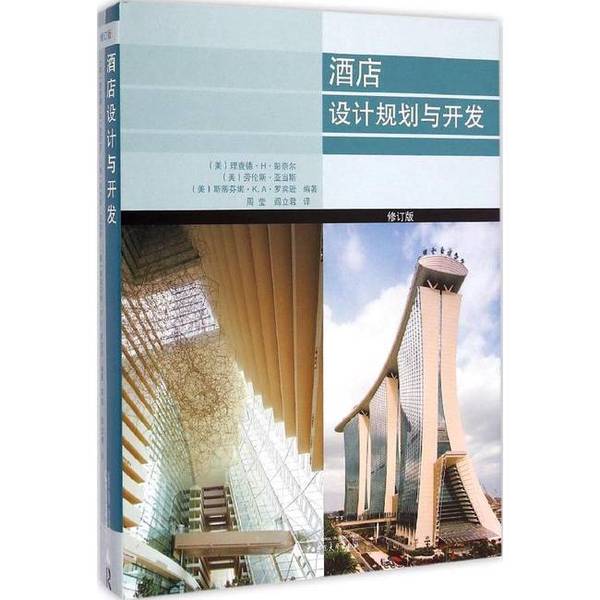 Authentic Books | Hotel Design, Planning, and Development (Revised Edition) Edited by Richard H. Penneall, Lawrence Adams, Stephanie K.A. Robinson; Translated by Zhou Ying, Yan Lijun 9787