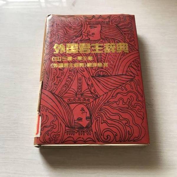 Authentic Books | Dictionary of Foreign Monarchs (Japan) Edited by Ichiro Miura; Translated by the "Dictionary of Foreign Monarchs" Translation Team 9787504305855