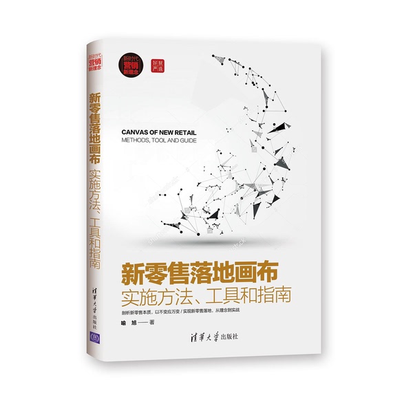 Authentic Books | New Retail Canvas Art: Implementation Methods, Tools, and Guides by Yu Xu 9787302515029