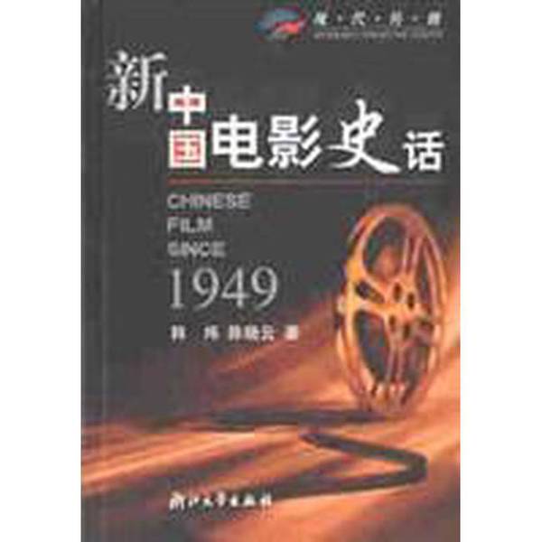 Authentic Books | History of New China Cinema by Han Wei and Chen Xiaoyun 9787308032445 Authentic Books | History of New China Cinema by Han Wei and Chen Xiaoyun 9787308032445