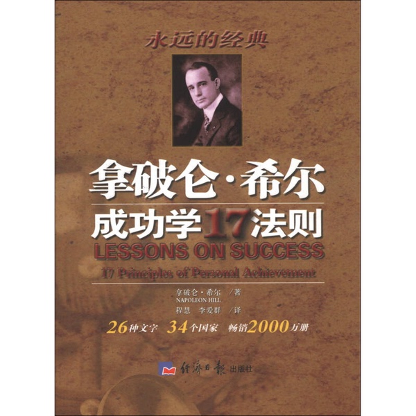 Authentic Books | Timeless Classics: Napoleon Hill's 17 Laws of Success (by Hill); Translated by Cheng Hui, Li Aiqun 9787802575295
