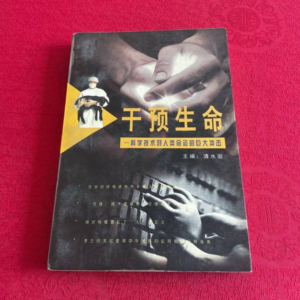Authentic Books | the Great Impact of Life-Intervention Technology on Human Destiny by Qing Shuiyan 9787502014667 Authentic Books | the Great Impact of Life-Intervention Technology on Human Destiny by Qing Shuiyan 9787502014667