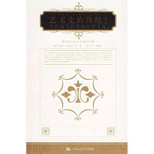 Authentic Books | the End of Art History?: a Philosophical Anthology of Contemporary Western Art History by Hans Belting Et Al.; Translated and Edited by Chang Ningsheng 9787300057866