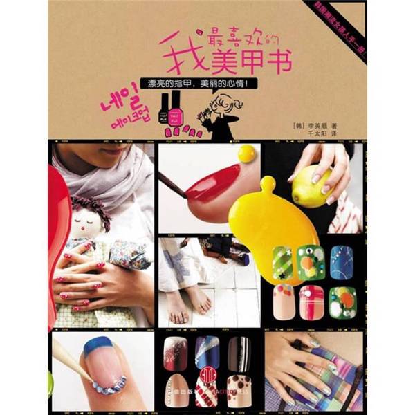 Authentic Books | My Favorite Nail Art Book: Beautiful Nails, Beautiful Mood, by Li Yingshun, Qian Taiyang 9787508619583