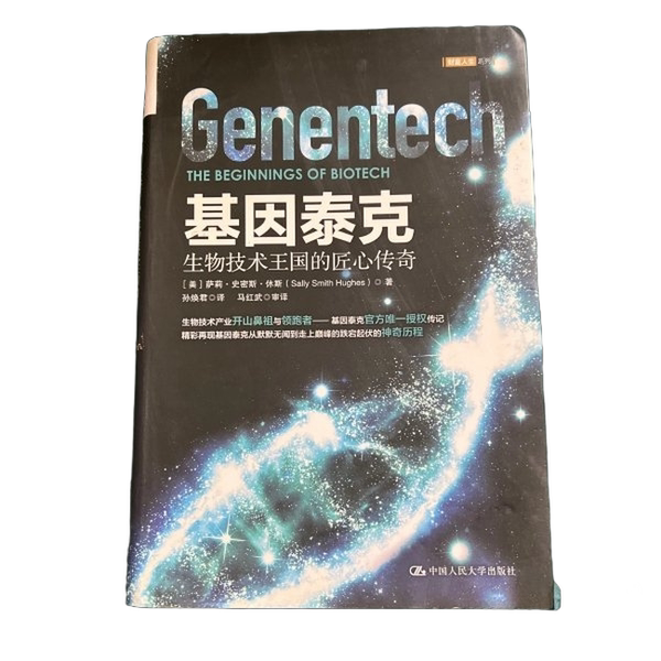 Authentic Books | Genentech: the Ingenious Legend of the Biotechnology Kingdom (Usa) Sally Smith Hughe 9787300235950