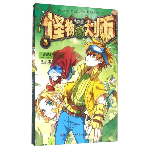 Authentic Books | Monster Master (Comic Version 3) (Unopened) Original by Leiou Huanxiang; Compiled and Illustrated by Yu Xiaofa 9787556224258