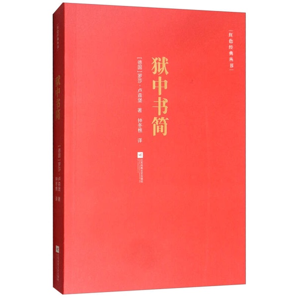 Authentic Books | Letters from Prison/Red Classics Series (Germany) Rosa Luxemburg 9787559418296 Authentic Books | Letters from Prison/Red Classics Series (Germany) Rosa Luxemburg 9787559418296