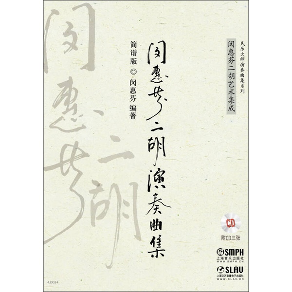 Authentic Books | Masterpieces of Chinese Music: Min Hui-Fen Erhu Performance Collection + 3 Cds | Min Hui-Fen 9787552300741