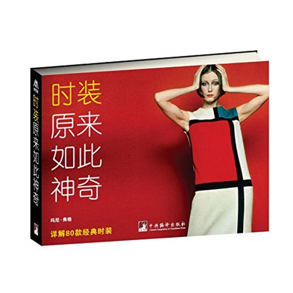 Authentic Books | Fashion Is Truly Magical: an In-Depth Look at 80 Classic Fashion Designs (English) Written by Mani Ferg; Translated by Ma Wei-Ji 9787511723994 Authentic Books | Fashion Is Truly Magical: an In-Depth Look at 80 Classic Fashion Designs (English) Written by Mani Ferg; Translated by Ma Wei-Ji 9787511723994