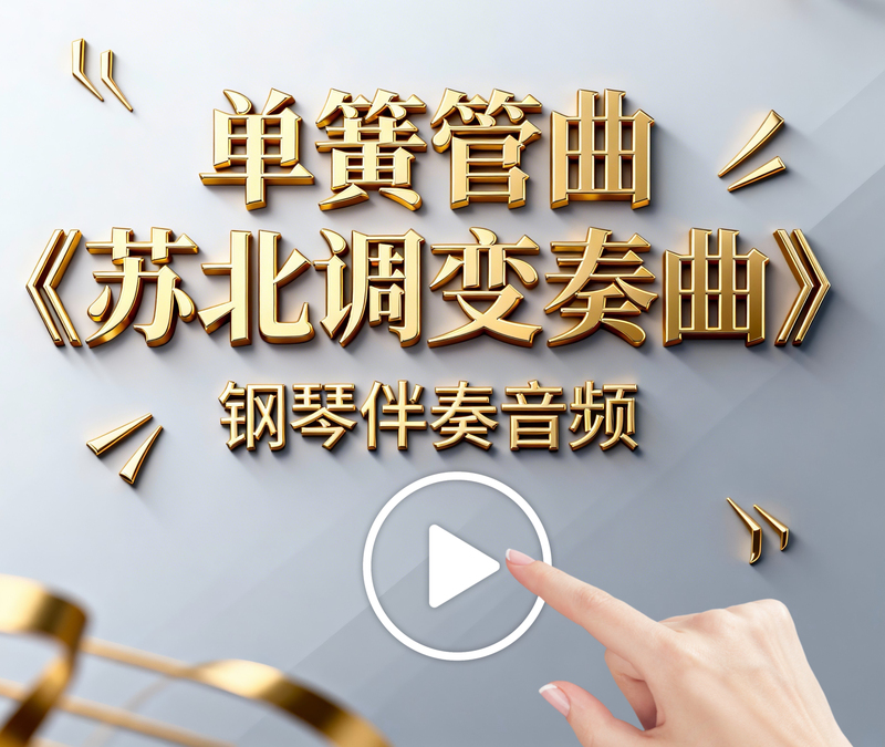 Clarinet "Variations on a Song from Northern Jiangsu" Piano Accompaniment Audio Mp3 with Demo Audio Included Clarinet "Variations on a Song from Northern Jiangsu" Piano Accompaniment Audio Mp3 with Demo Audio Included