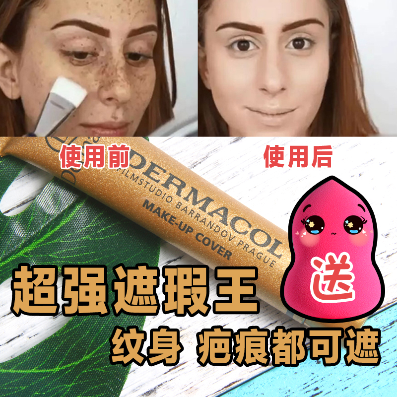 捷克黛玛蔻Dermacol遮瑕膏粉底液遮盖黑眼圈痘印斑点纹身防水防汗