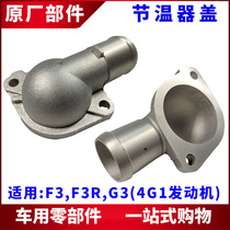 Suitable for BYD F3 Festival Winer cover G3 F3R thermostats shell Festival Windware Aluminum lid accessories