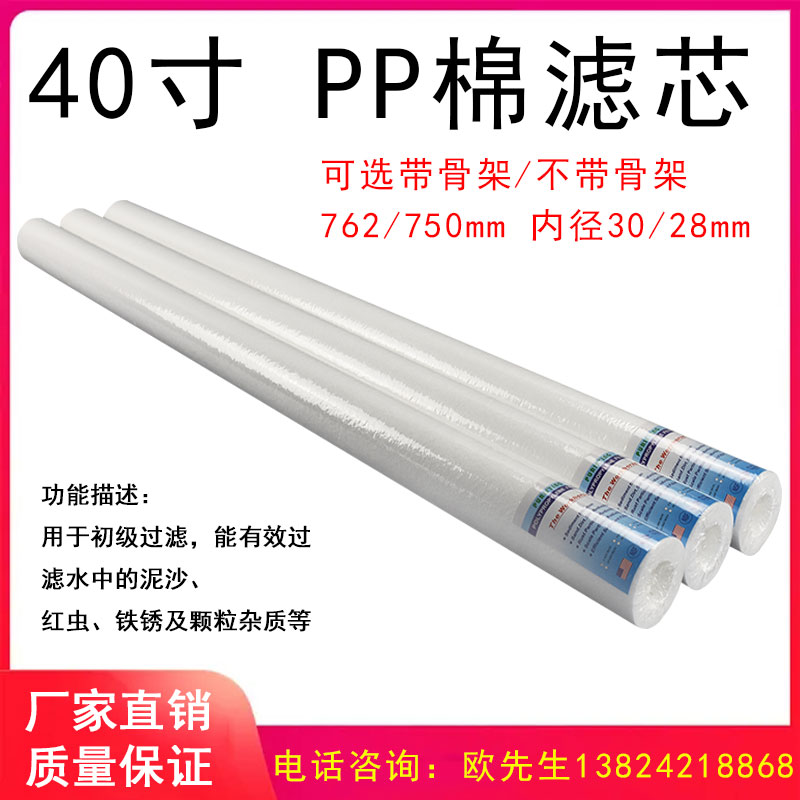pp cotton filter core plus shaft core skeleton 5 micron 250-1000mm electrophoretic pure water filtration