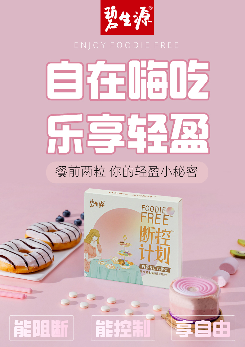 减肥神器糖油克星 碧生源 白芸豆阻断剂压片糖果8粒共8g 图1