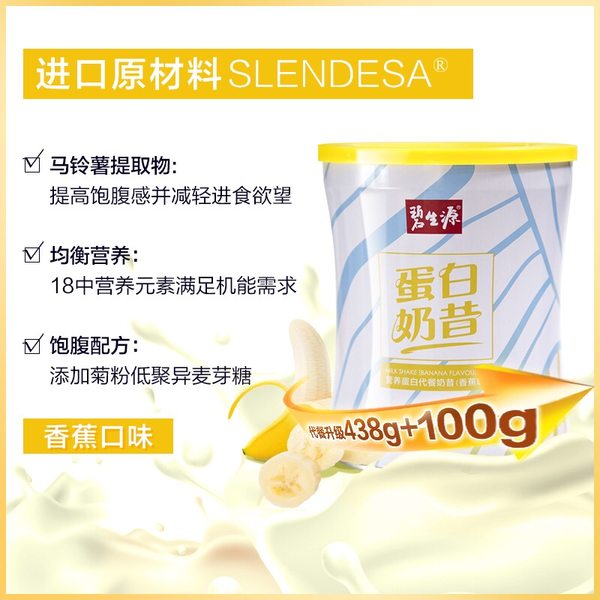 碧生源 营养蛋白代餐奶昔 538g 聚划算+天猫优惠券折后￥19包邮（￥89-70）3款可选