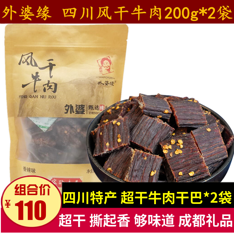Sichuan specialty air-dried beef 200g*2 bags super-dried beef jerky spicy five-spice snacks Chengdu gift