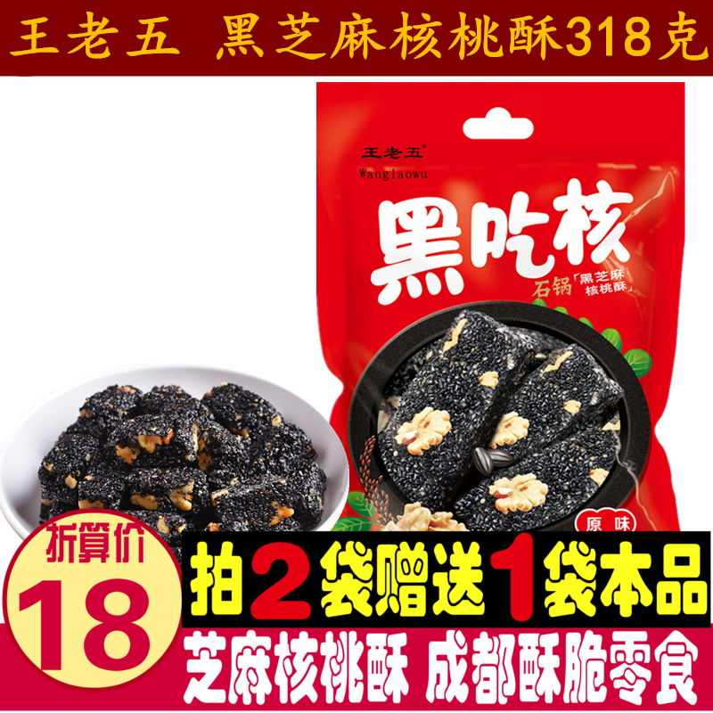 (2 get 1 free)Sichuan specialty Wanglaowu black eating core 318g black sesame walnut halva Peanut crisp Chengdu snacks