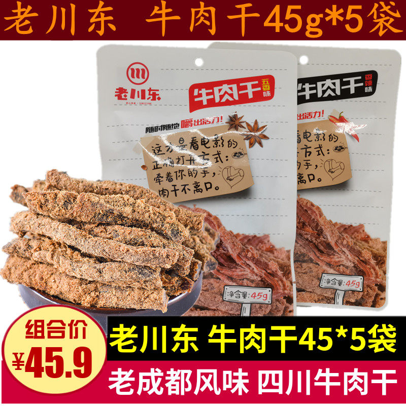 The old Sichuan East Bull meat dried 45g * 5 bags Sichuan Laocheng is all five fragrant and spicy and spicy beef office casual snack snack-Taobao