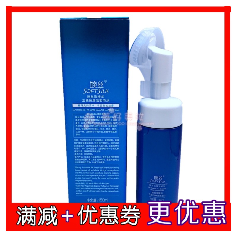 SOFTSILK/婉丝海精华五感按摩洁面泡沫150ml 硅胶按摩刷泡沫