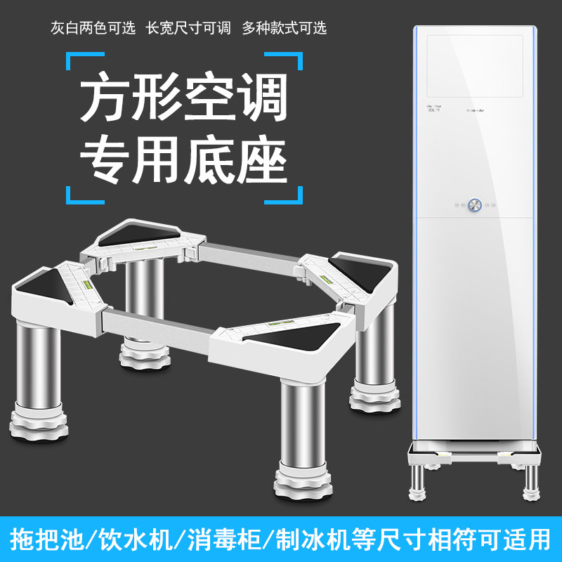 Square floor-to-ceiling air conditioner heightened base water dispenser bracket disinfection cabinet ice maker mobile base shoe washer base