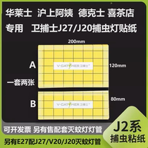 卫捕士灭蝇灯J27 J20捕虫灯粘纸粘蝇纸双层粘纸灭蚊灯捕蝇纸