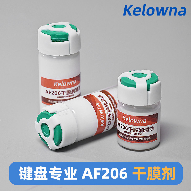 Kelowna AF206干膜润滑剂 精密仪器用PTFE塑胶齿轮润滑油 附送润轴笔